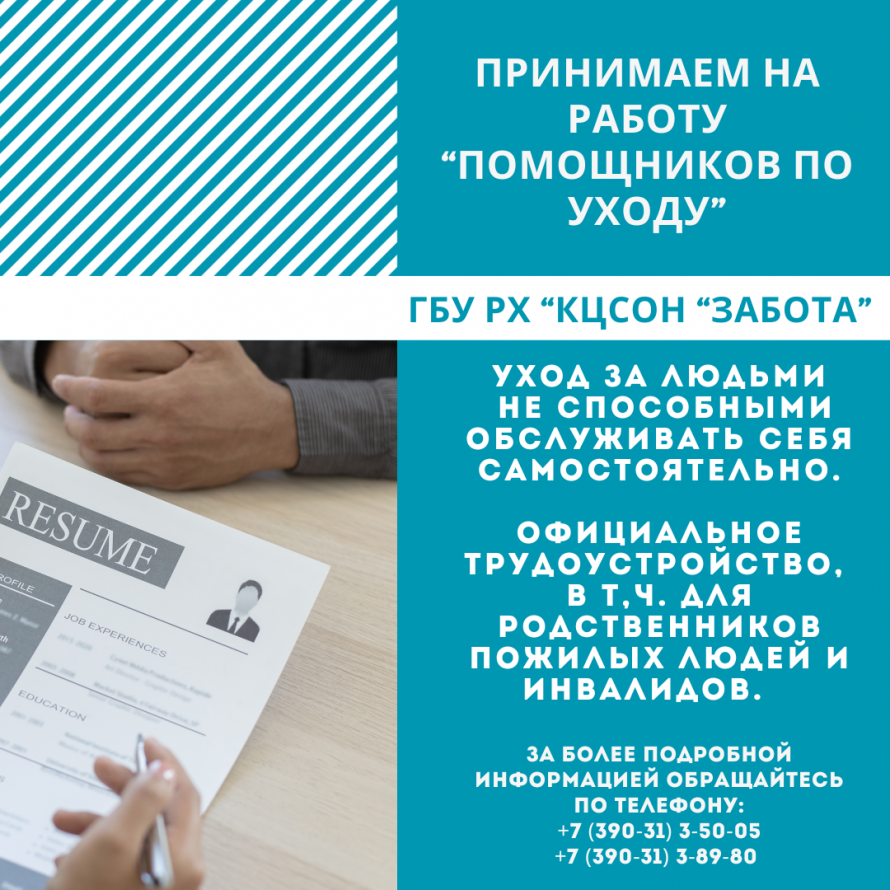 Принимаем на работу "Помощников по уходу"
