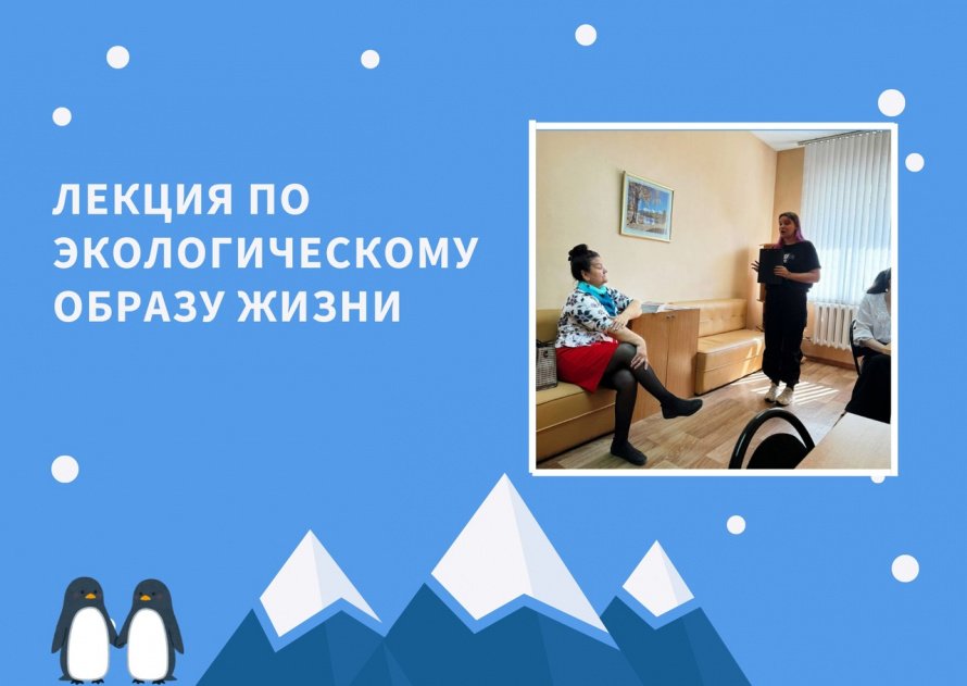  В рамках клуба "Золотой возраст" для наших уважаемых участников была проведена увлекательная лекция на тему "Экологичный образ жизни".