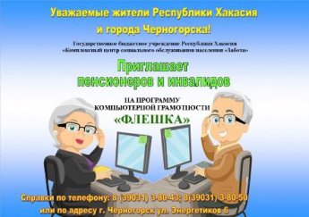 Обучение по программе компьютерной грамотности "ФЛЕШКА"
