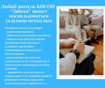 Получателем социальных услуг, проживающим в нашем Центре предоставляются социально-психологическое консультирование 