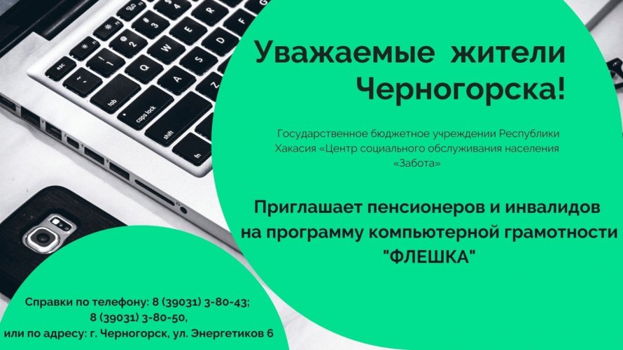 Дополнительный набор на обучение по программе компьютерной грамотности «ФЛЕШКА».