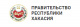 Правительство Республики Хакасия