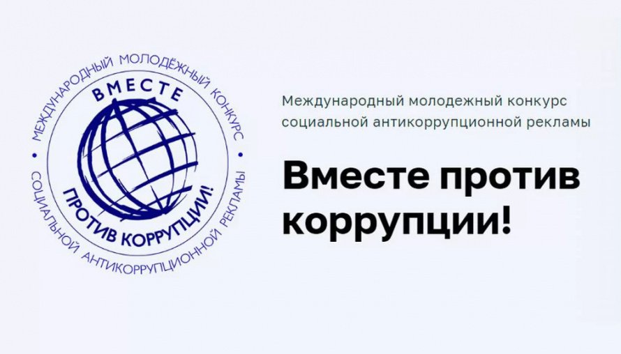 "Вместе против коррупции!"
