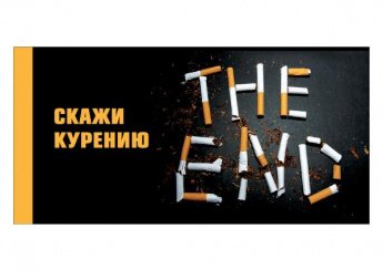 Скажи курению НЕТ!