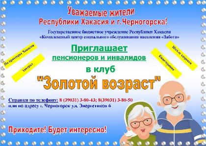 Клуб по интересам "Золотой возраст"