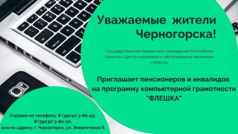 Дополнительный набор на обучение по программе компьютерной грамотности «ФЛЕШКА».