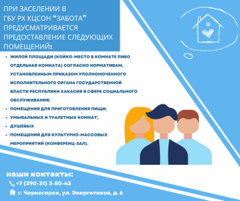 Для получателей социальных услуг, которые планируют проживать в здании ГБУ РХ "КЦСОН "Забота", предусматривается предоставление помещений