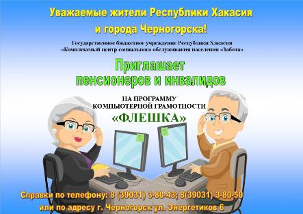 Обучение по программе компьютерной грамотности "ФЛЕШКА"
