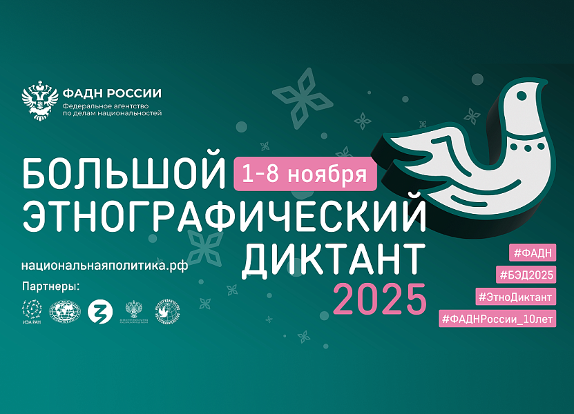 Большой этнографический диктант