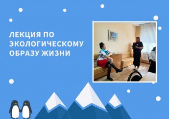  В рамках клуба "Золотой возраст" для наших уважаемых участников была проведена увлекательная лекция на тему "Экологичный образ жизни".