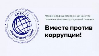 "Вместе против коррупции!"