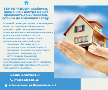 🏫Государственное бюджетное Учреждение Республики Хакасия «Комплексный центр социального обслуживания населения «Забота». Временно в центре может проживать до 40 человек, сроком до 6 месяцев в году.