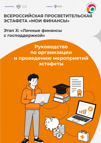 Десятый этап Всероссийской просветительской эстафеты "Мои финансы"