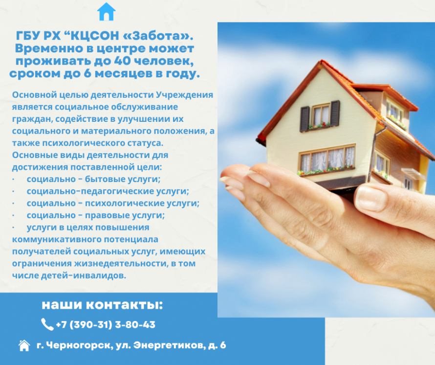 🏫Государственное бюджетное Учреждение Республики Хакасия «Комплексный центр социального обслуживания населения «Забота». Временно в центре может проживать до 40 человек, сроком до 6 месяцев в году.