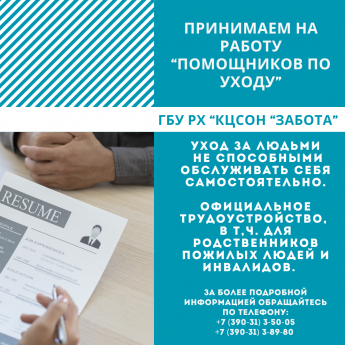 Принимаем на работу "Помощников по уходу"