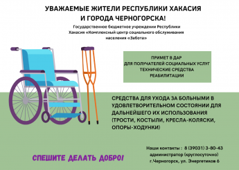 «Комплексный центр социального обслуживания населения «Забота» города Черногорска обращается к гражданам нашей республики с просьбой пожертвовать технические средства реабилитации.