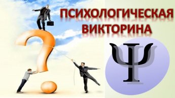 Для жителей нашего Центра прошла игра-викторина "Психология – это интересно!»