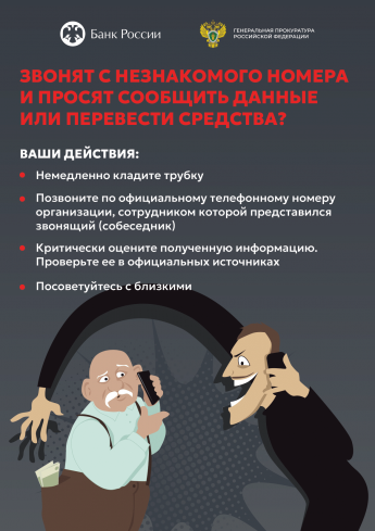  Внимание: мошенники! Банк России и Генпрокуратура предупреждают