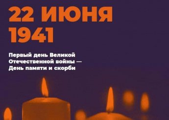 День памяти и скорби