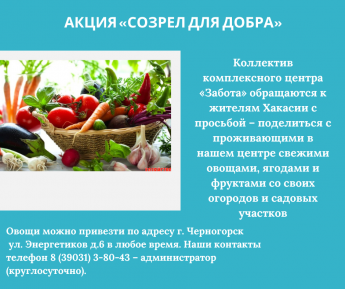С сегодняшнего дня «Комплексный центр социального обслуживания населения «Забота» в г. Черногорске проводит АКЦИЮ «СОЗРЕЛ ДЛЯ ДОБРА»