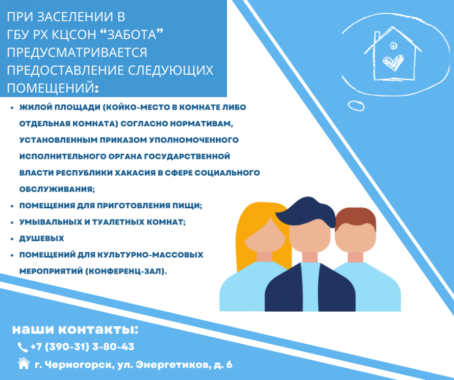 Для получателей социальных услуг, которые планируют проживать в здании ГБУ РХ "КЦСОН "Забота", предусматривается предоставление помещений