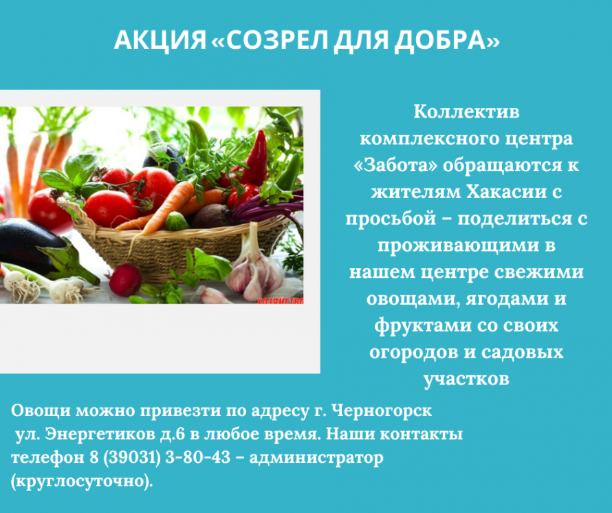 С сегодняшнего дня «Комплексный центр социального обслуживания населения «Забота» в г. Черногорске проводит АКЦИЮ «СОЗРЕЛ ДЛЯ ДОБРА»